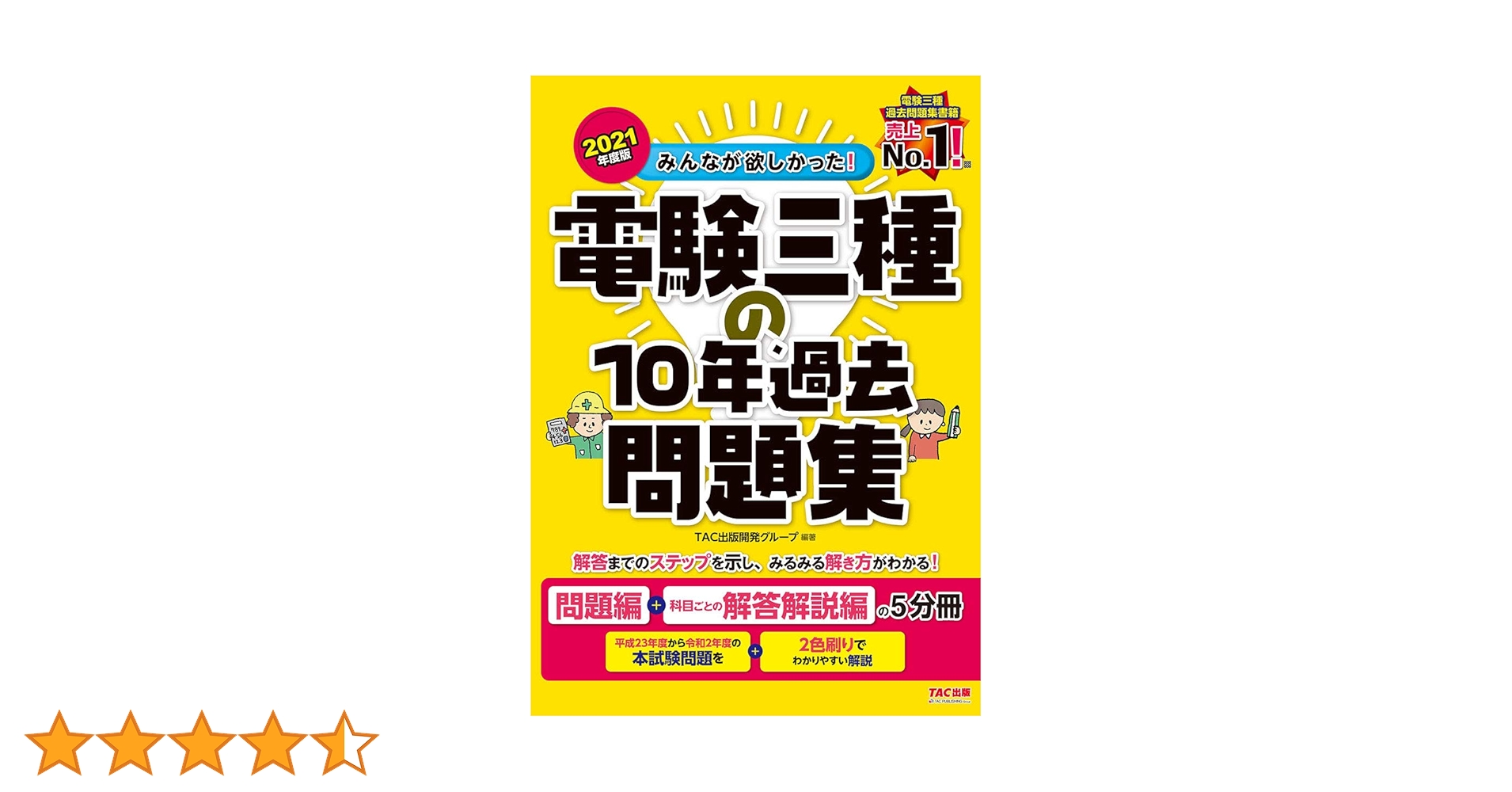 2023年度版 みんなが欲しかった! 電験三種の10年過去問題集 みんなが欲しかった! 電験三種の10年過去問題集 2023年度 [問題
